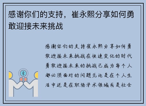 感谢你们的支持，崔永熙分享如何勇敢迎接未来挑战