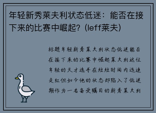 年轻新秀莱夫利状态低迷：能否在接下来的比赛中崛起？(leff莱夫)