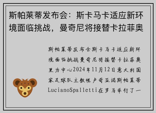 斯帕莱蒂发布会：斯卡马卡适应新环境面临挑战，曼奇尼将接替卡拉菲奥里