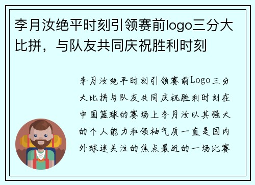 李月汝绝平时刻引领赛前logo三分大比拼，与队友共同庆祝胜利时刻