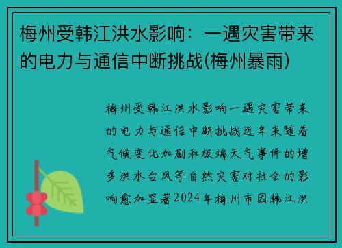 梅州受韩江洪水影响：一遇灾害带来的电力与通信中断挑战(梅州暴雨)