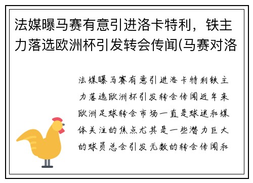 法媒曝马赛有意引进洛卡特利，铁主力落选欧洲杯引发转会传闻(马赛对洛里昂比分预测)