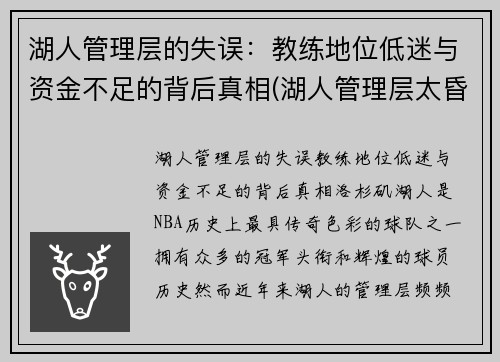 湖人管理层的失误：教练地位低迷与资金不足的背后真相(湖人管理层太昏庸了)