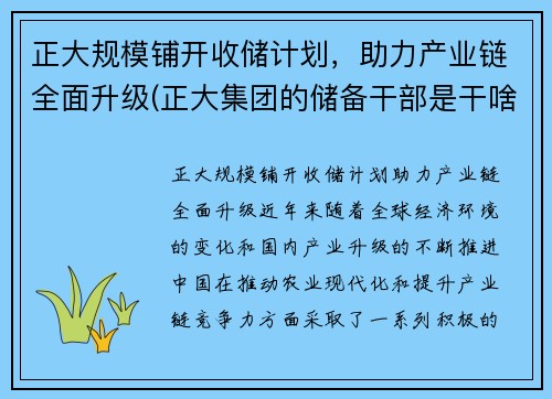 正大规模铺开收储计划，助力产业链全面升级(正大集团的储备干部是干啥的)