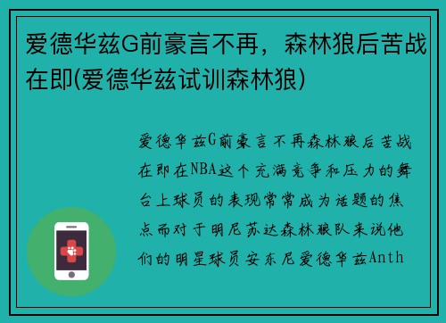 爱德华兹G前豪言不再，森林狼后苦战在即(爱德华兹试训森林狼)