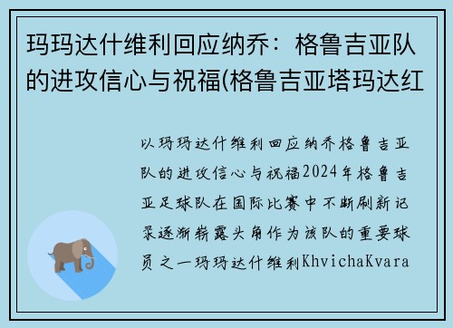 玛玛达什维利回应纳乔：格鲁吉亚队的进攻信心与祝福(格鲁吉亚塔玛达红酒)