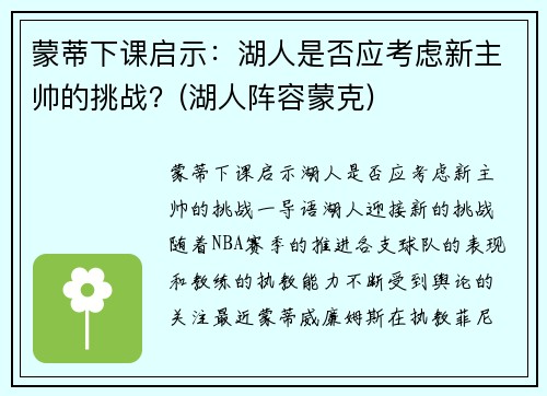 蒙蒂下课启示：湖人是否应考虑新主帅的挑战？(湖人阵容蒙克)