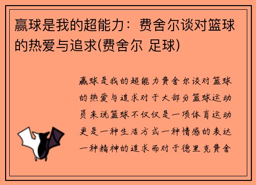 赢球是我的超能力：费舍尔谈对篮球的热爱与追求(费舍尔 足球)