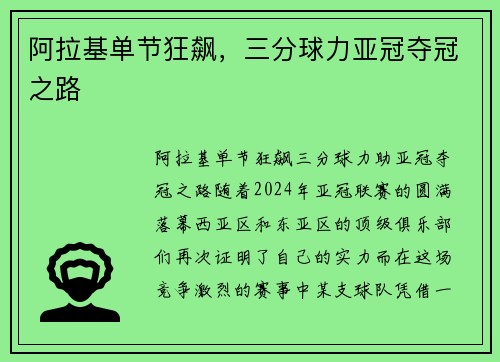 阿拉基单节狂飙，三分球力亚冠夺冠之路