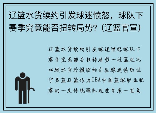 辽篮水货续约引发球迷愤怒，球队下赛季究竟能否扭转局势？(辽篮官宣)