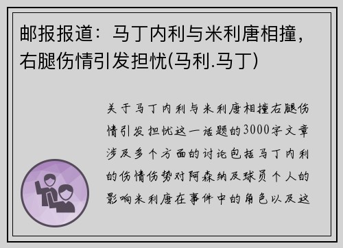 邮报报道：马丁内利与米利唐相撞，右腿伤情引发担忧(马利.马丁)