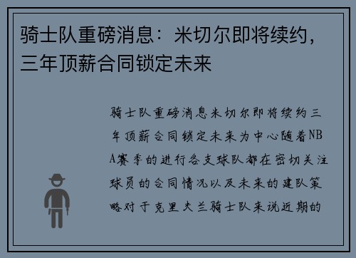 骑士队重磅消息：米切尔即将续约，三年顶薪合同锁定未来