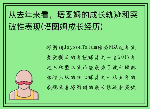 从去年来看，塔图姆的成长轨迹和突破性表现(塔图姆成长经历)