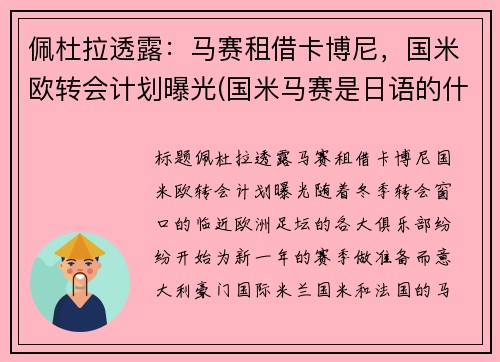 佩杜拉透露：马赛租借卡博尼，国米欧转会计划曝光(国米马赛是日语的什么意思)