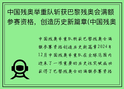 中国残奥举重队斩获巴黎残奥会满额参赛资格，创造历史新篇章(中国残奥会举重冠军)