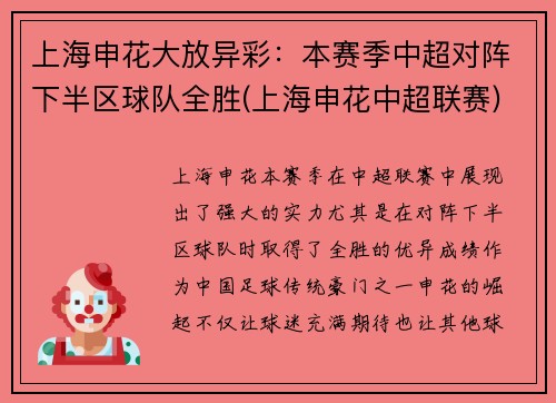 上海申花大放异彩：本赛季中超对阵下半区球队全胜(上海申花中超联赛)