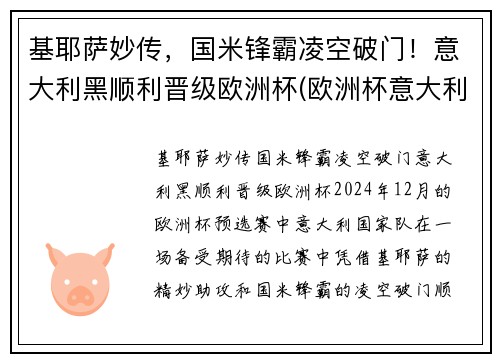 基耶萨妙传，国米锋霸凌空破门！意大利黑顺利晋级欧洲杯(欧洲杯意大利基耶利尼)