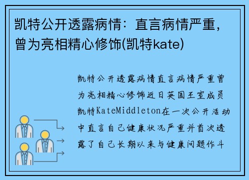 凯特公开透露病情：直言病情严重，曾为亮相精心修饰(凯特kate)