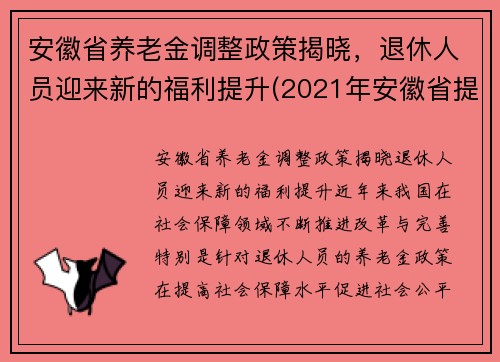 安徽省养老金调整政策揭晓，退休人员迎来新的福利提升(2021年安徽省提高退休养老金待遇)