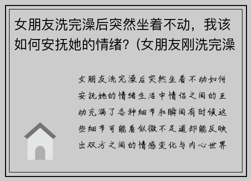 女朋友洗完澡后突然坐着不动，我该如何安抚她的情绪？(女朋友刚洗完澡怎么回复)