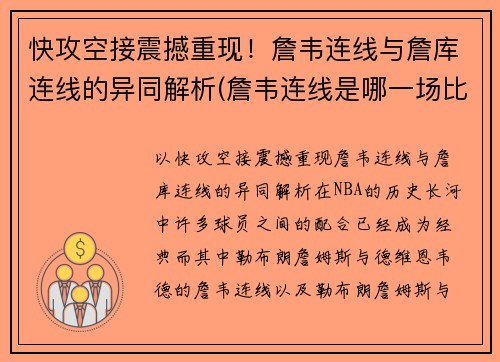 快攻空接震撼重现！詹韦连线与詹库连线的异同解析(詹韦连线是哪一场比赛)