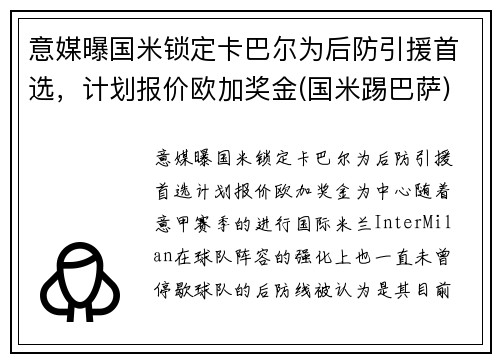 意媒曝国米锁定卡巴尔为后防引援首选，计划报价欧加奖金(国米踢巴萨)