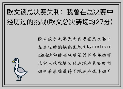 欧文谈总决赛失利：我曾在总决赛中经历过的挑战(欧文总决赛场均27分)