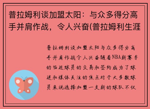 普拉姆利谈加盟太阳：与众多得分高手并肩作战，令人兴奋(普拉姆利生涯首次三双)