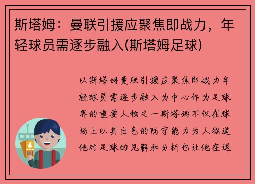 斯塔姆：曼联引援应聚焦即战力，年轻球员需逐步融入(斯塔姆足球)