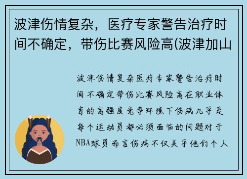 波津伤情复杂，医疗专家警告治疗时间不确定，带伤比赛风险高(波津加山步道)