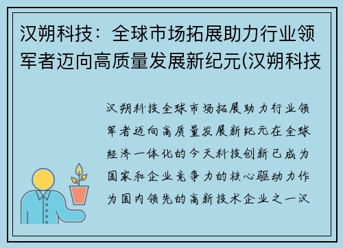 汉朔科技：全球市场拓展助力行业领军者迈向高质量发展新纪元(汉朔科技有限公司上市了吗)