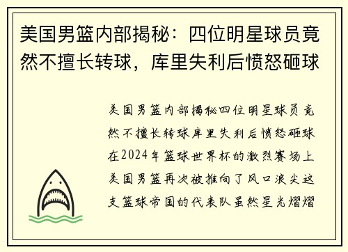 美国男篮内部揭秘：四位明星球员竟然不擅长转球，库里失利后愤怒砸球