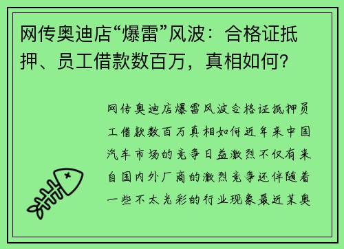 网传奥迪店“爆雷”风波：合格证抵押、员工借款数百万，真相如何？