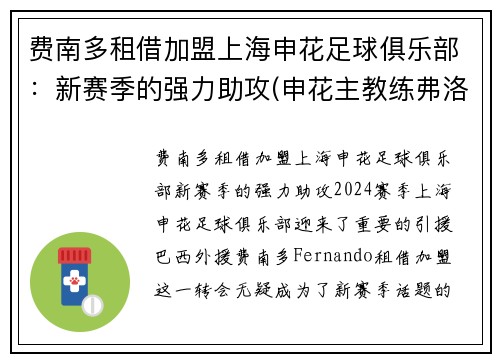 费南多租借加盟上海申花足球俱乐部：新赛季的强力助攻(申花主教练弗洛雷斯)