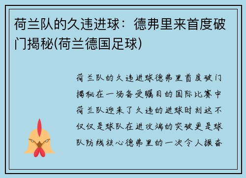 荷兰队的久违进球：德弗里来首度破门揭秘(荷兰德国足球)