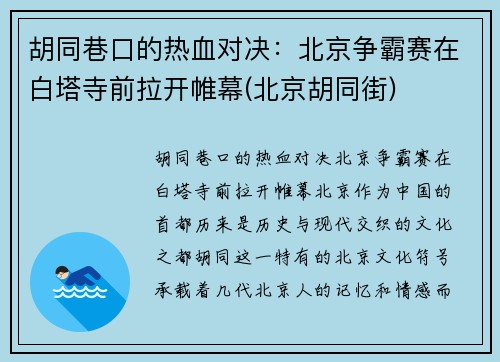 胡同巷口的热血对决：北京争霸赛在白塔寺前拉开帷幕(北京胡同街)