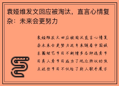 袁娅维发文回应被淘汰，直言心情复杂：未来会更努力