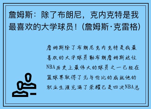 詹姆斯：除了布朗尼，克内克特是我最喜欢的大学球员！(詹姆斯·克雷格)