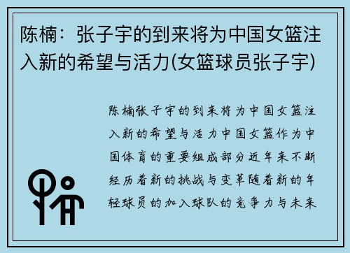 陈楠：张子宇的到来将为中国女篮注入新的希望与活力(女篮球员张子宇)