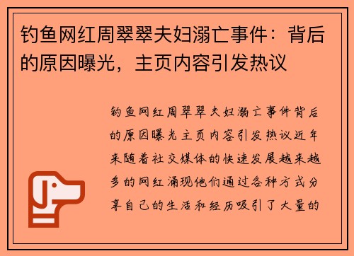 钓鱼网红周翠翠夫妇溺亡事件：背后的原因曝光，主页内容引发热议