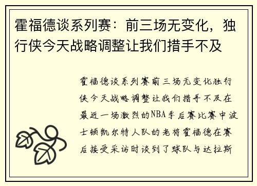 霍福德谈系列赛：前三场无变化，独行侠今天战略调整让我们措手不及