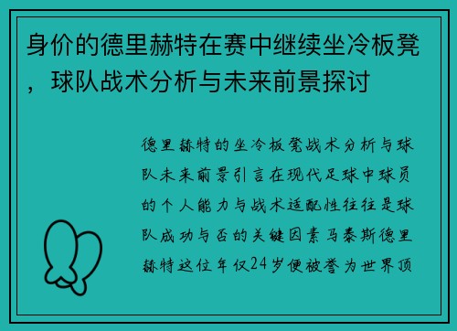 身价的德里赫特在赛中继续坐冷板凳，球队战术分析与未来前景探讨