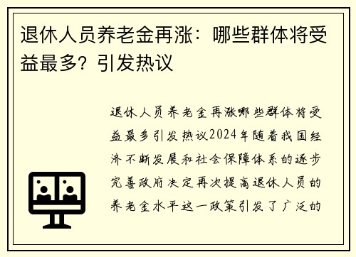 退休人员养老金再涨：哪些群体将受益最多？引发热议