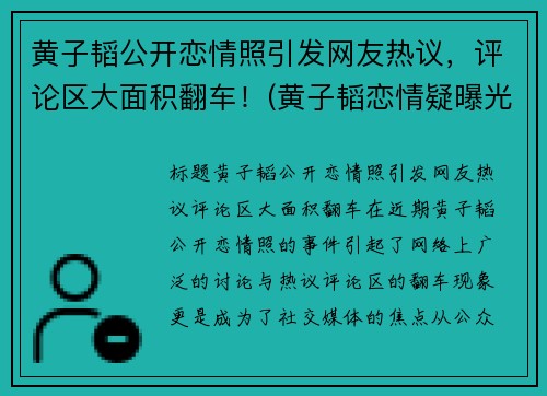 黄子韬公开恋情照引发网友热议，评论区大面积翻车！(黄子韬恋情疑曝光9)