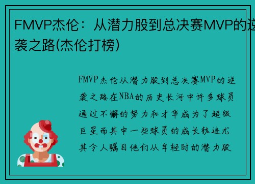 FMVP杰伦：从潜力股到总决赛MVP的逆袭之路(杰伦打榜)