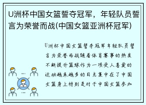 U洲杯中国女篮誓夺冠军，年轻队员誓言为荣誉而战(中国女篮亚洲杯冠军)