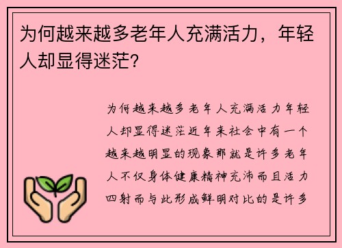 为何越来越多老年人充满活力，年轻人却显得迷茫？