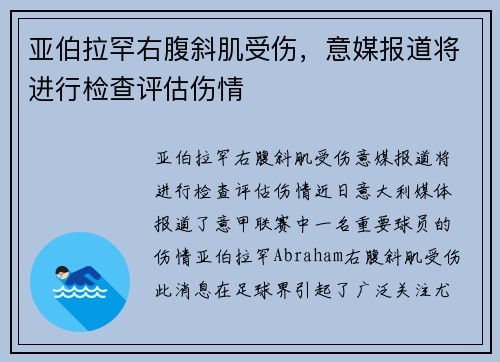 亚伯拉罕右腹斜肌受伤，意媒报道将进行检查评估伤情