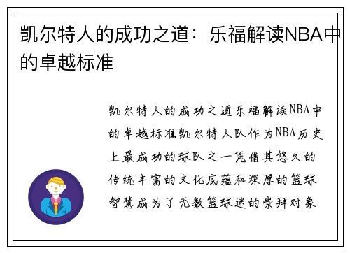 凯尔特人的成功之道：乐福解读NBA中的卓越标准