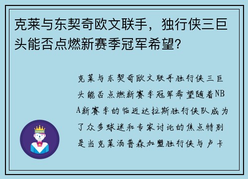 克莱与东契奇欧文联手，独行侠三巨头能否点燃新赛季冠军希望？